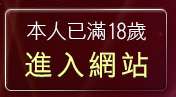 本人已滿18歲，離開美女視訊