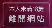 本人未滿18歲，離開美女視訊